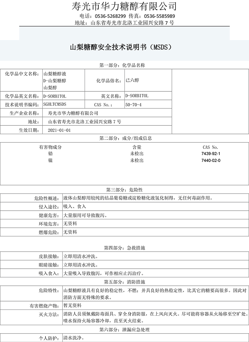 msds华力安全数据表-中文(液体）